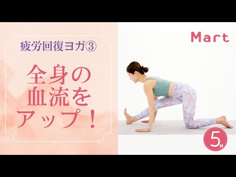 【Mart】全身の血流をアップ！疲労回復ヨガ③