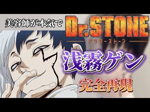 【Dr.STONE】浅霧幻 美容師が本気で作ってみた【完全再現】【ドクターストーン】【Asagiri Gen】【hairStyle】【remake】【アニメ髪型】