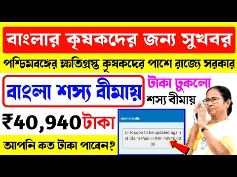 Bangla Sosso Bima Good News! বাংলা শস্য বীমা প্রকল্পে আজকে টাকা ঢুকলো। Bsb 2023 Payment Done.BSB