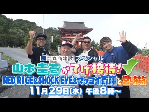 山本圭壱がてげ接待!!「SHOCK EYE＆RED RICE＆マッコイ斉藤と宮崎旅」