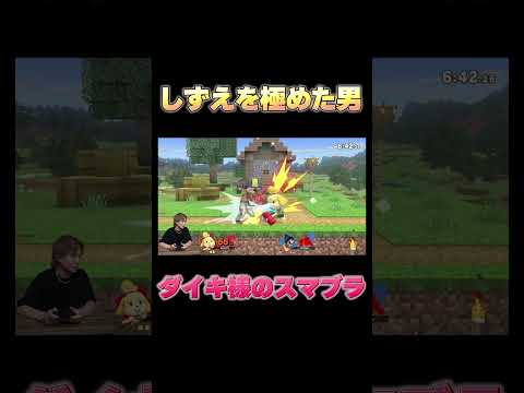 しずえを極めすぎて敵なしのダイキ様 #ゲーム実況 #スマブラsp #サワヤンゲームズ