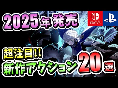 【PS4/PS5/Switch】2025年発売の期待の新作アクションゲーム20選！【注目ゲーム】