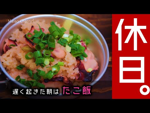 【キャンプ飯】タコ飯を炊く。gardencamping