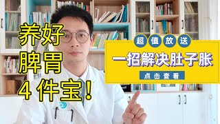 胃疼、胃胀气不用怕，养好脾胃有“4件宝”，常喝它，脾胃慢慢好起来！寒热错杂、上热下寒也不见了！