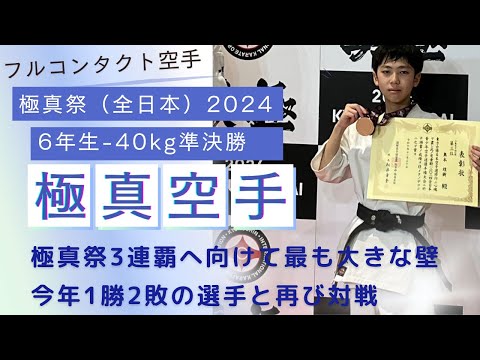 3連覇目指して・リベンジなるか】2024極真祭・小学6年生・軽量級準決勝（今年1勝2敗の選手と対戦）　極真・karate・kyokushin・少年部・子供・組手・kumite・黒帯・チャンピオン