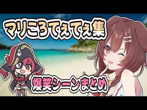 【爆笑不可避】マリころの神回コラボ集に笑いが止まらない件ｗｗｗ【戌神ころね／宝鐘マリン】【マリン船長／ころさん】【ホロライブ／切り抜き】