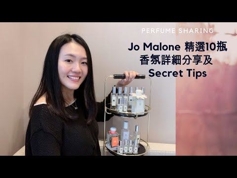 Jo Malone 精選10瓶香氛詳細分享 & Secret tips