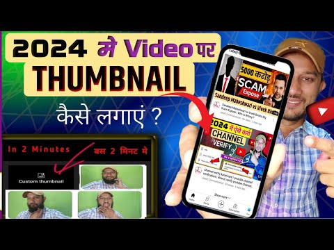 thumbnail youtube par kaise lagaye | thumbnail youtube par kaise lagaye yt studio | add thumbnail