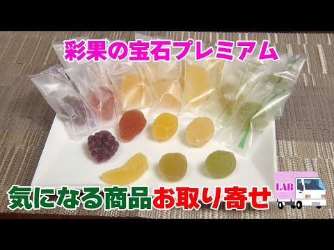 【気になる商品お取り寄せ！】彩果の宝石プレミアム