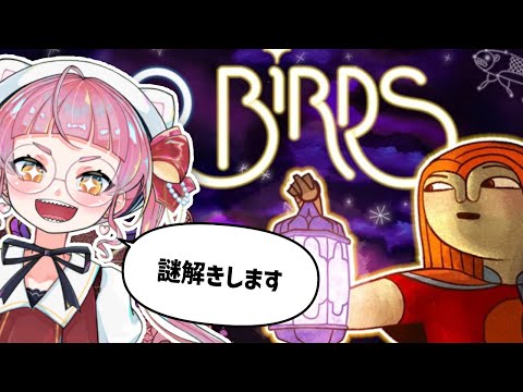 リスナー！オシャな世界で謎解きしようぜ！！！【30 Birds/佐佐咲キキ/インディーズゲーム/PR】