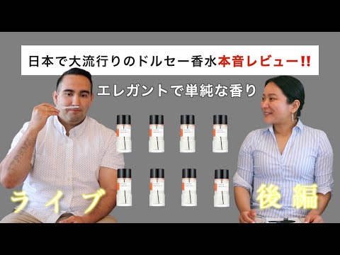 【後編】ドルセー香水17種、本音レビュー！D’Orsay日本でブームの真相を探る👀🔥