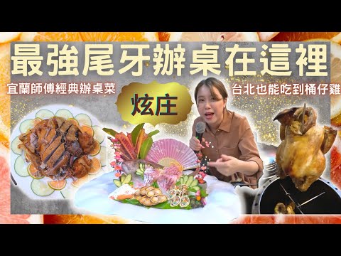 【台北美食】中山區 啥米？！台北也能吃到桶仔雞｜ 每天限量20隻 最強最歡樂尾牙場地！ 包廂歡場卡拉ＯＫ 炫庄宜蘭師傅經典辦桌菜 海鮮北海岸直送  尾牙春酒快給他訂起來