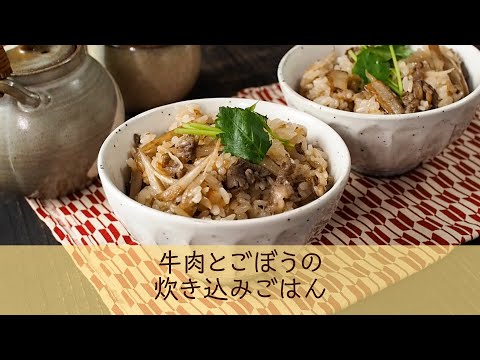 牛肉とごぼうの炊き込みごはん