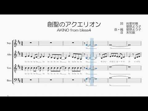 【混声合唱 / 楽譜 / 歌つき】創聖のアクエリオン（AKINO from bless4）