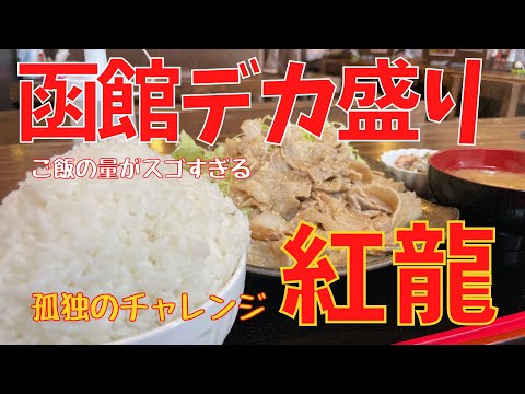 【デカ盛り】函館の紅龍さんで爆食！人気のおまかせ定食がなくなってた😭【女ひとり爆盛り完食チャレンジ】