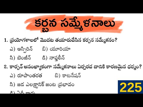 కర్బన సమ్మేళనాలు : Organic Chemistry practice Questions and Answers | practice bits in telugu