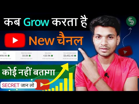 कब Grow करता है New चैनल कोई नहीं बतागा SECRET जान लो | how to grow youtube channel | Channel grow