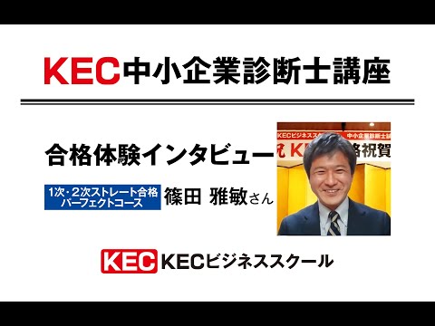 【KEC中小企業診断士講座】2020年度合格体験インタビュー 篠田雅敏さん