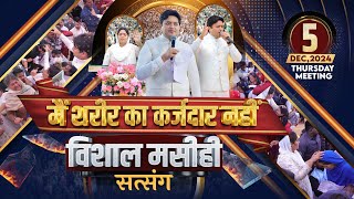 'मसीही सत्संग' THURSDAY BIG MEETING | 05-12-2024 | ANKUR NARULA MINISTRIES