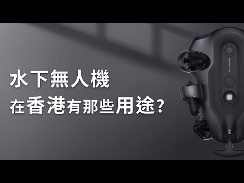 【QYSEA 新世代工程用水下無人機 🦈】