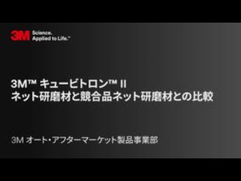 【違いがわかる】3M™ キュービトロン™ II ネット研磨材と一般的な研磨材の比較