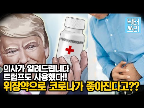 값싼 위장약으로 코로나19를 치료한다고?? 코로나에 좋은 위장약이 있다? [2021.1.1 영상 재업]