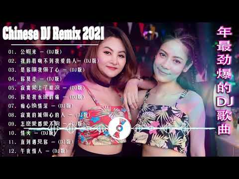 Chinese DJ - 2021年最劲爆的DJ歌曲 (中文舞曲) Chinese Dj Remix - 21首精選歌曲 超好聽- 2021全中文舞曲串烧-全中文DJ舞曲 高清 新2021夜店混音