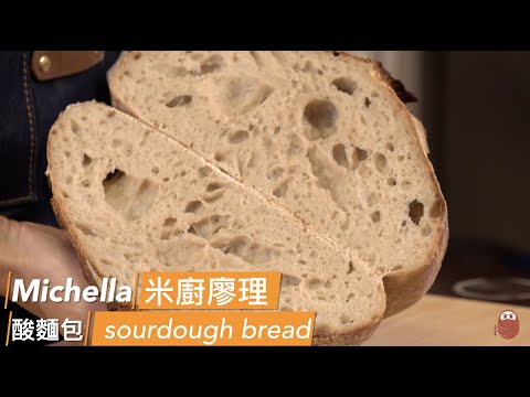 米廚廖理：在家做酸麵包 / 歐式麵包 / 歐包 / 酸種麵包 Sourdough Bread At Home