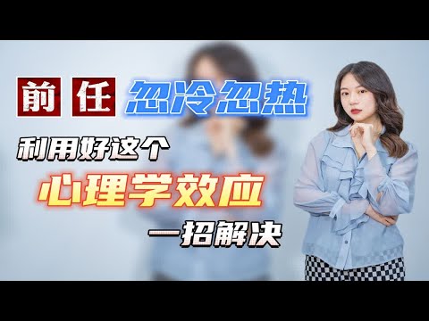 如果你已经做出了改变，但前任还是对你忽冷忽热该怎么办？