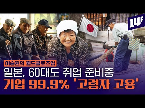 65~69세 두명 중 한명 ‘재취업’...사실상 은퇴·정년이 사라진 일본 / 14F