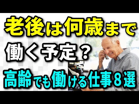 【老後生活】老後は何歳まで働く予定？働く高齢者の現状と今から意識すべきこと、高齢者でも働ける職種８選