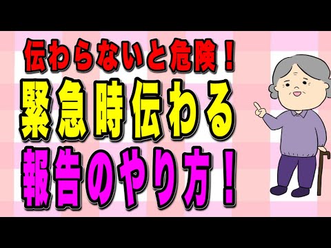 緊急時に絶対に必要！！伝わる報告のやり方を解説！