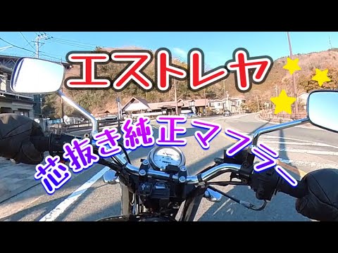 エストレヤ　芯抜き純正マフラー走行音