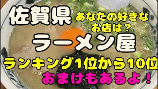 佐賀県【ラーメン屋】おすすめランキング1位〜10位　これを見れば完璧！あなたの好みのお店は入っているのか？