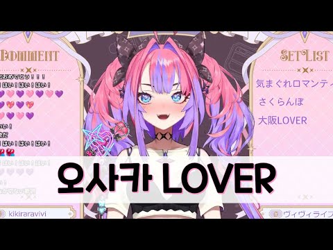 [우타와꾸] 키키라라 비비 - 大阪LOVER (오사카 LOVER) / Dreams Come True