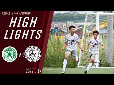 【東京理科大学vs国際基督教大学｜ハイライト】東京都大学サッカー２部リーグ　第１９節