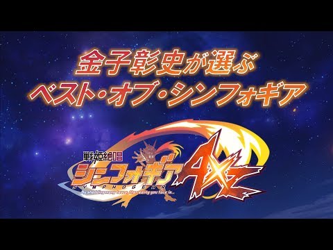 金子彰史が選ぶ＜ベスト・オブ・シンフォギアAXZ＞