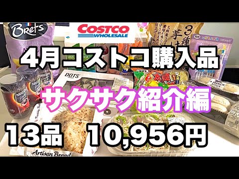 4月コストコ購入品 紹介