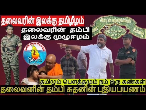 தலைவரின் இலக்கு தமிழீழம் தலைவரின்தம்பி UK சுதனின் இலக்கு முழுஈழம் - தமிழும் பௌத்தமும் நம் இரு கண்கள்