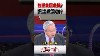 #數字台灣 台塑集團危機?退出台灣50?