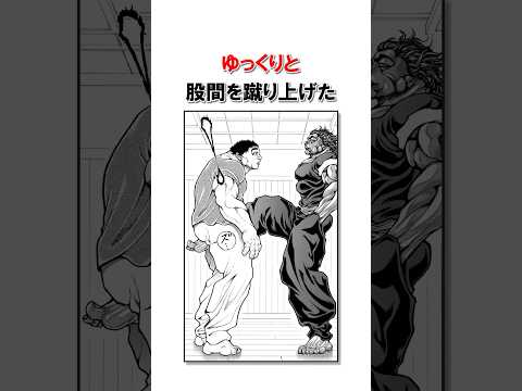 範馬勇次郎の「速さ」理論/＃バキ＃shorts＃雑学＃1分でわかる＃baki