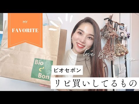 【ビオセボン】リピート買いしてるもの【おすすめ商品】