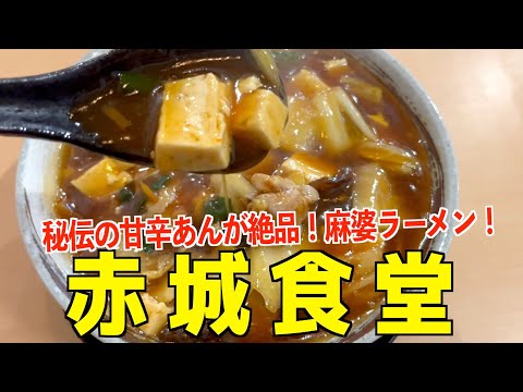 【赤城食堂】病みつき甘辛誰の麻婆ラーメンがうますぎたwww