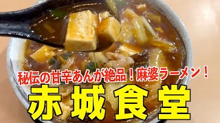 【赤城食堂】病みつき甘辛誰の麻婆ラーメンがうますぎたwww