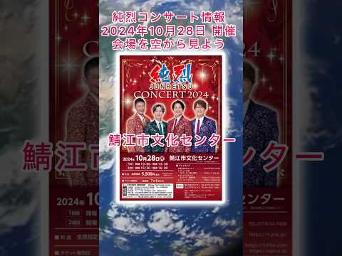 #純烈 コンサート情報・2024年10月28日(月) in 福井県 鯖江市・チケット発売日（郵便振替）7月1日(月)10時〜・一般発売日7月6日(土)〜💜❤️💚🧡