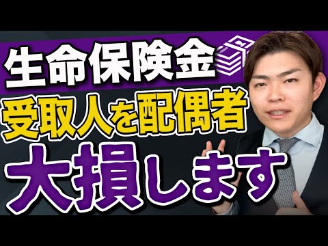 【相続税対策】生命保険の受取人を配偶者にしてはいけない理由や得する方法を解説します