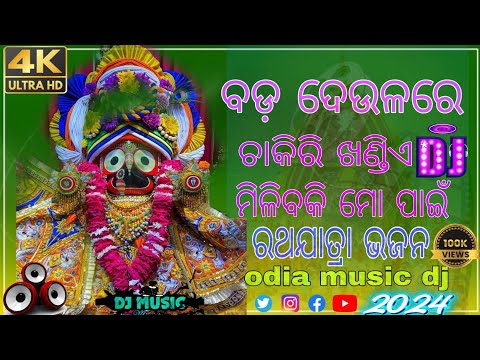 Bada Deulare ||Chakiri Khandia || Odia New Dj Song || Jagannath Bhajan Ratha Yatra || odia music dj