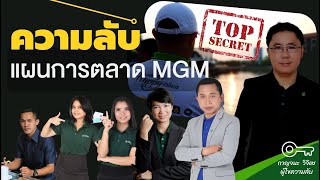 ความลับ แผนการตลาด MGM ศรีกรุงโบรคเกอร์ | ทีมงานทิพย์วิจิตร