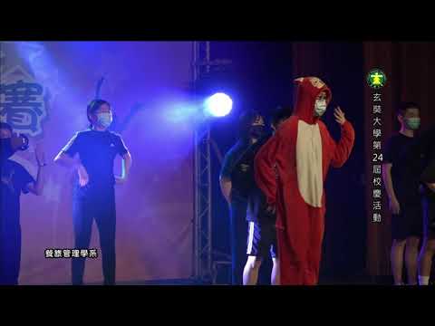 玄奘大學第24屆校慶創意表演 - 餐旅系