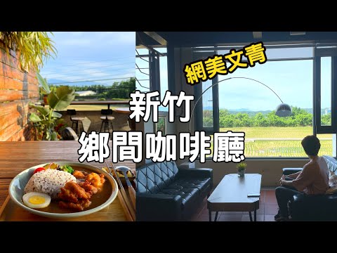 新竹鄉間咖啡廳~週末放空好去處｜新埔鎮農會咖啡廳｜竹北新竹高鐵站附近~有田咖啡｜星巴克STARBUCKS芎林文德門市｜網美文青打卡下午茶｜HSINCHU CAFE